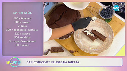 Рецептата днес: Бирен кейк - „На кафе” (04.12.2019)