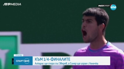 Алкарас преодоля Марожан и си осигури сблъсък с Александър Зверев