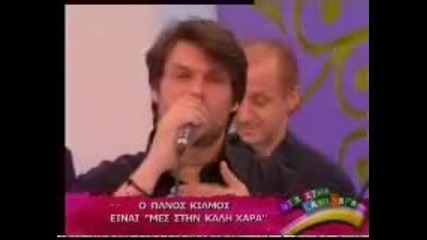 Panos Kiamos Mes Stin Kali Cara Vinteaki 3 