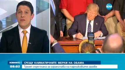 Тръмп отмени мерките срещу климатичните промени, наложени от Обама