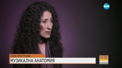 Саня Армутлиева - анатомия на музиката