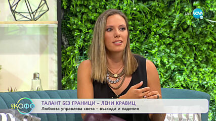 Талант без граници - Лени Кравиц - „На кафе” (29.07.2020)