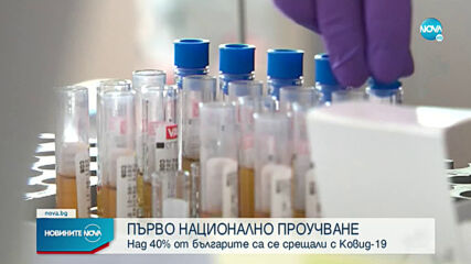 43% от българите са имали досег с коронавируса