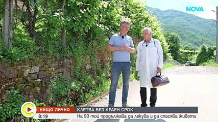 „Нищо лично”: Д-р Апостолов, който и на 90 г. продължава да спасява животи