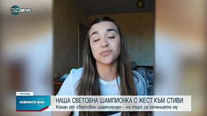 Наша световна шампионка дари приза си за лечение на млад футболист