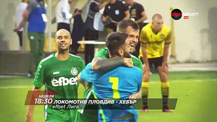 Локомотив Пловдив - Хебър на 24 юли, неделя от 18.30 ч. по DIEMA SPORT