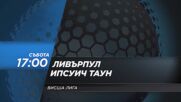 Ливърпул - Ипсуич Таун на 25 януари, събота от 17.00 ч. по DIEMA SPORT 2