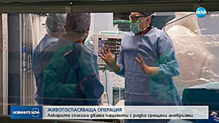 ЖИВОТОСПАСЯВАЩА ОПЕРАЦИЯ: Лекарите спасиха двама пациенти с рядко срещани аневризми