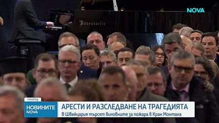 Задържаха съсобственик на швейцарския бар, в който избухна пожарът с 40 жертви