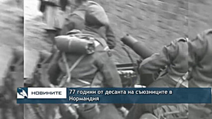 77 години от десанта на съюзниците в Нормандия