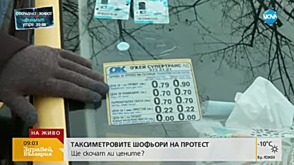 ТАКСИМЕТРОВИТЕ ШОФЬОРИ ПРОТЕСТИРАТ: Ще скочат ли цените?