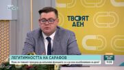 Политолози: Липсата на легитимност в съдебната власт може да се реши само с държавническо мнозинство
