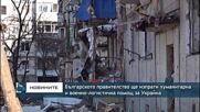 Българското правителство ще изпрати хуманитарна и военно-логистична помощ за Украйна