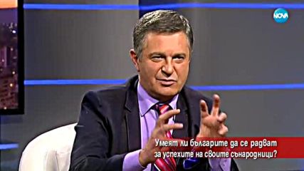 Умеят ли българите да се радват на успехите на сънародниците си?