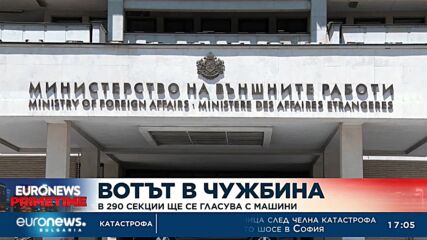 Вотът в чужбина: В 290 секции ще се гласува в чужбина