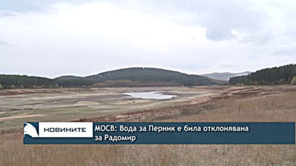 МОСВ: Вода за Перник е била отклонявана за Радомир
