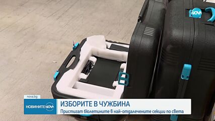 Изборите в чужбина: Пристигат бюлетините в най-отдалечените секции по света
