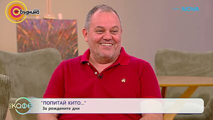 Попитай Китодар | За рождените дни | На кафе | 15 септ. 2026