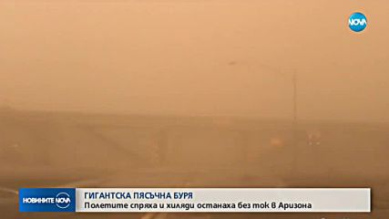 Огромна пясъчна буря връхлетя американския щат Аризона