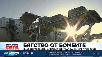 Бягство от бомбите: Хиляди разселени ливанци опитват да намерят убежище