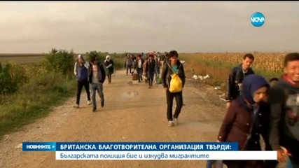 Доклад: Българската полиция бие и изнудва мигранти