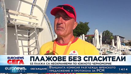 53 плажа са неохраняеми по Южното Черноморие