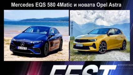 Mercedes EQS580 4Matic и новата Opel Astra - Auto Fest S07EP25