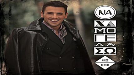 Nikos Vertis - Na xamogelaso Official
