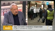 Гарелов: Да се обявим "за" зона за сигурност по турската граница е погрешно