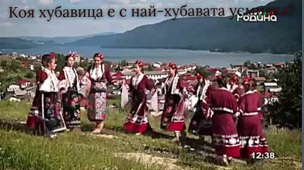Отдолу иде една невестица -албена Поюкова