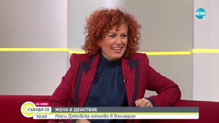 ЖЕНА В ДЕЙСТВИЕ: Люси Дяковска с кауза в България