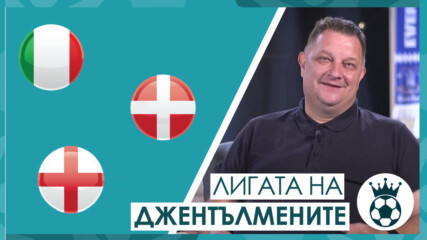 Предимствата на Италия, играта на Дания и Машината Англия