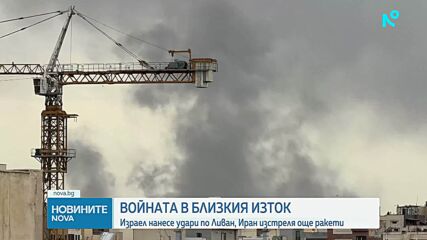 Войната в Близкия изток: Израел удари "Хизбула" в Ливан, експлозии отекнаха в няколко държави от Персийския залив