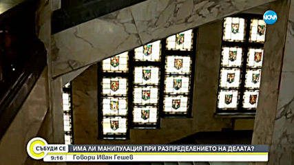 Иван Гешев с коментар има ли манипулация при разпределението на дела