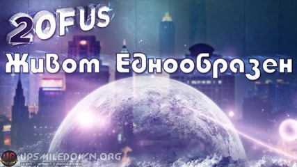 2ofus - Живот Еднообразен