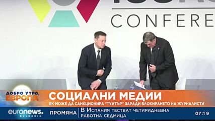 ЕК може да санкционира „Туитър“ заради блокирането на журналисти