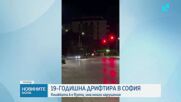 Взеха шофьорската книжка на 19-годишна с вече 10 фиша за различни нарушения