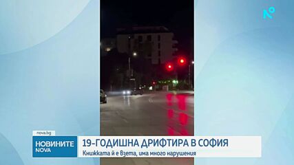 Взеха шофьорската книжка на 19-годишна с вече 10 фиша за различни нарушения