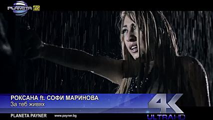 Роксана ft. Софи Маринова - За теб живях 2016