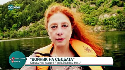 Касиел Ноа Ашер в рубриката "Предизвиквам те..."