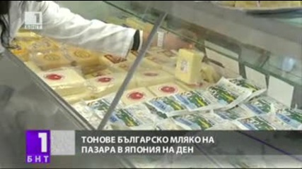 Българското Мляко в Япония