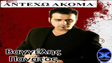 Antexo Akoma - Vaggelis Panatos (nеw Song) 2012