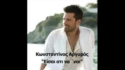 Konstantinos Argiros - Eisai oti na nai (new song 2010) 