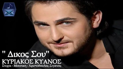 Κυριάκος Κυανός - Δικό σου