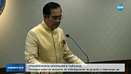 Спасиха всички деца и треньора им от пещерата в Тайланд