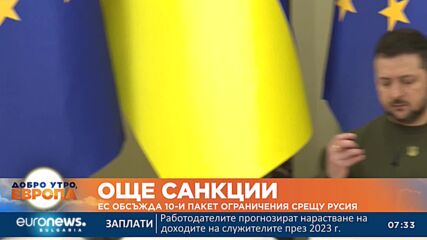 ЕС обсъжда 10-и пакет санкции срещу Русия