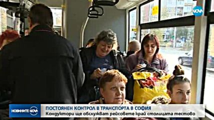 Постоянен контрол в транспорта в София