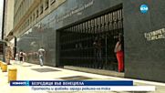 ПРОТЕСТИ И ГРАБЕЖИ във Венецуела заради режима на тока