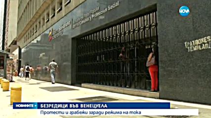 ПРОТЕСТИ И ГРАБЕЖИ във Венецуела заради режима на тока