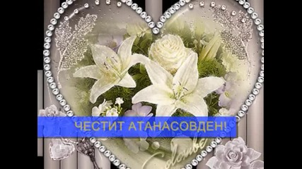 * Атанасовден! & Happy name day!